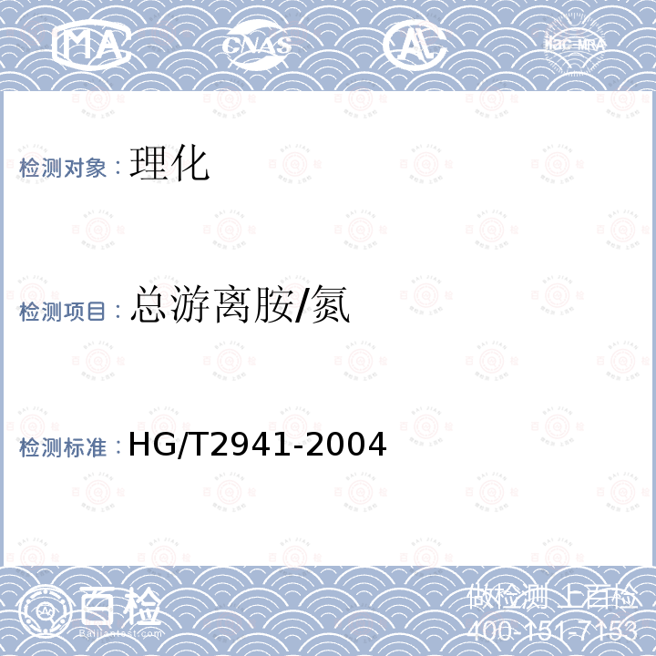 总游离胺/氮 HG/T 2941-2004 饲料级 氯化胆碱