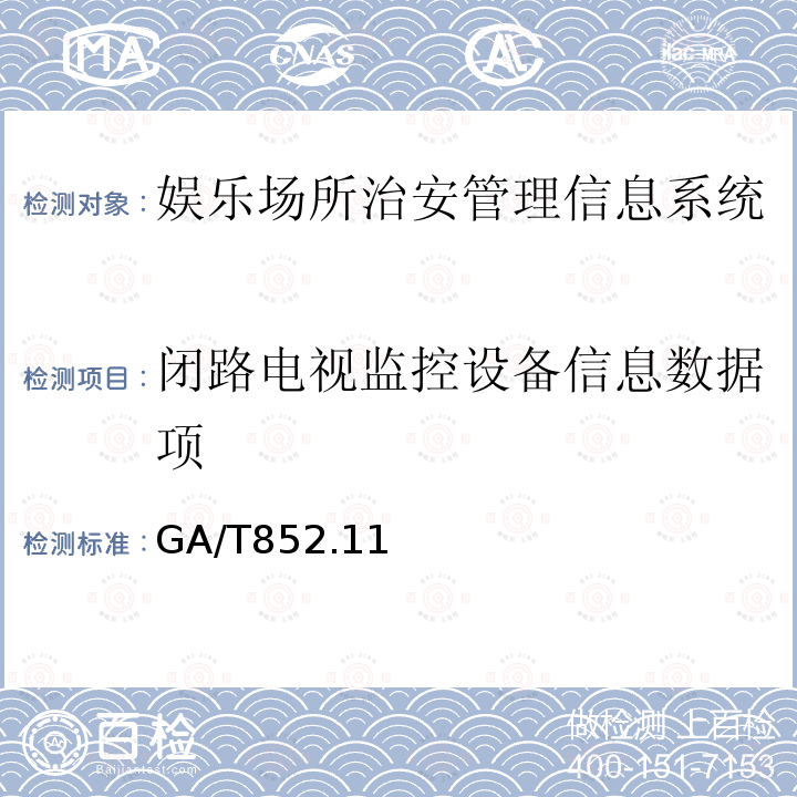 闭路电视监控设备信息数据项 GA/T 852.11-2009 娱乐服务场所治安管理信息规范 第11部分:基本数据项