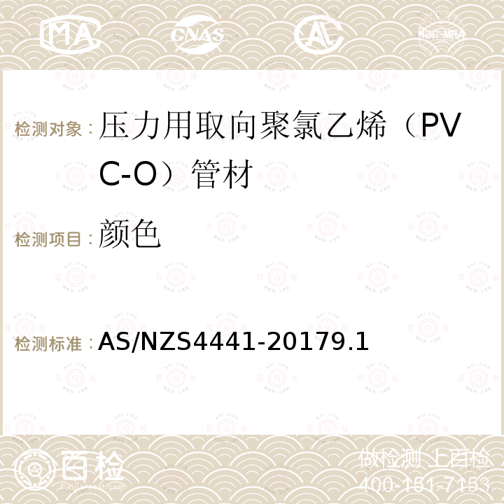 颜色 AS/NZS4441-20179.1 压力用取向聚氯乙烯（PVC-O）管材
