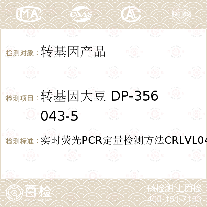 转基因大豆 DP-356043-5 实时荧光PCR定量检测方法CRLVL04/07VP 转基因大豆DP-356043-5
