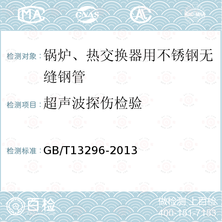 超声波探伤检验 GB/T 13296-2013 【强改推】锅炉、热交换器用不锈钢无缝钢管