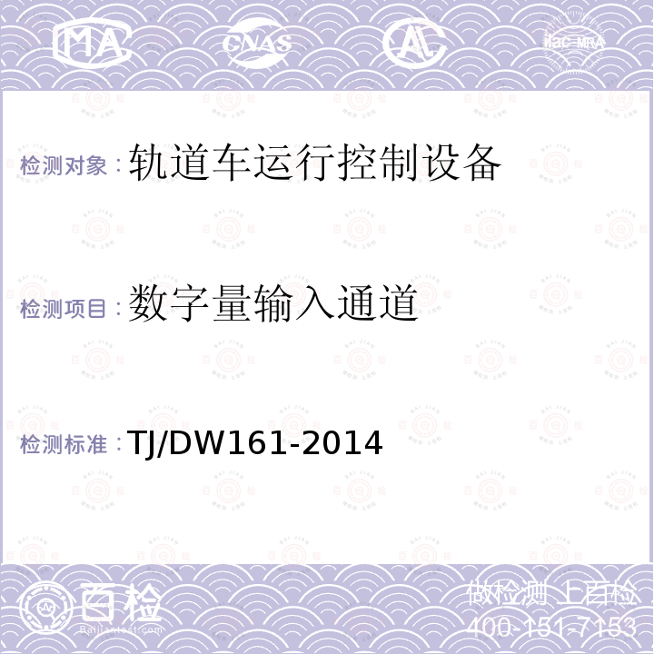 数字量输入通道 轨道车运行控制设备应用应答器信息暂行技术条件