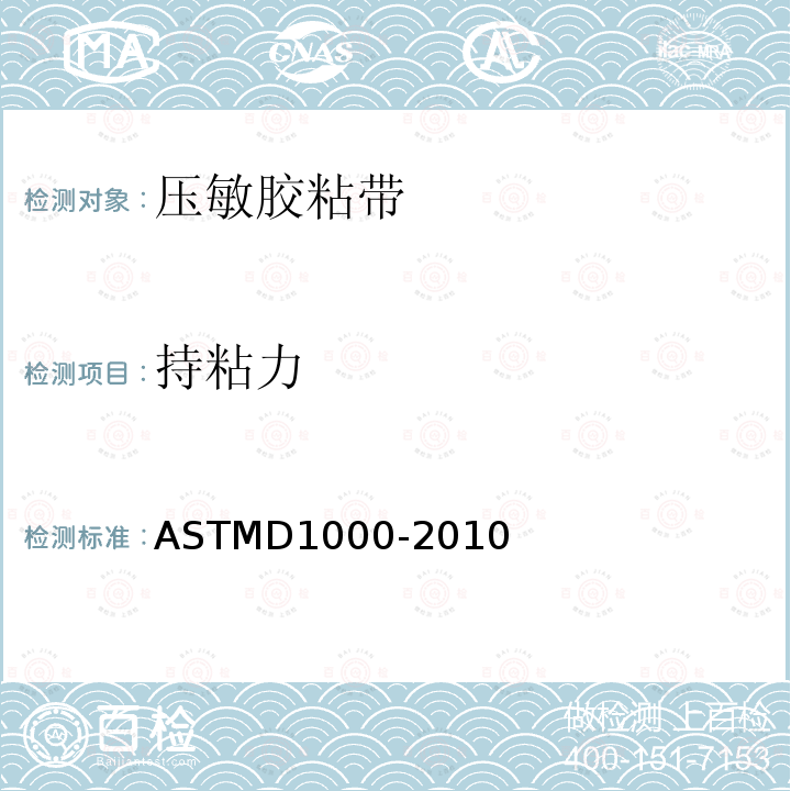 持粘力 ASTM D1000-2010 电工电子设备用压敏胶粘带的试验方法