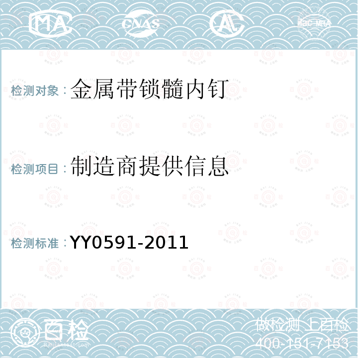 制造商提供信息 YY/T 0591-2011 骨接合植入物 金属带锁髓内钉