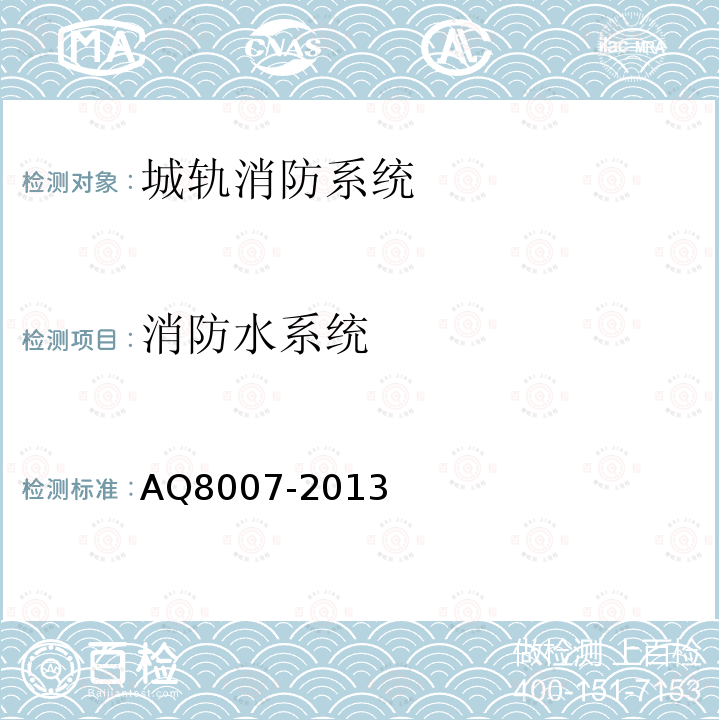 消防水系统 AQ8007-2013 城市轨道交通试运营前安全评价规范 表D.3(6)(7)(8)(9)