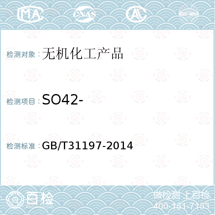 SO42- GB/T 31197-2014 无机化工产品 杂质阴离子的测定 离子色谱法