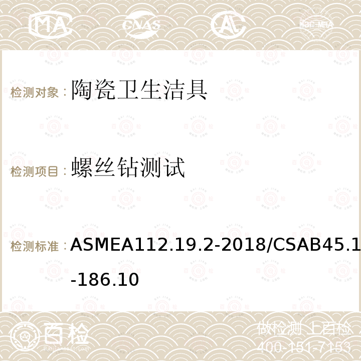 螺丝钻测试 ASMEA112.19.2-2018/CSAB45.1-186.10 陶瓷卫生洁具