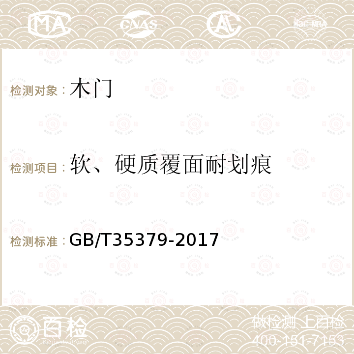 软、硬质覆面耐划痕 木门分类和通用技术要求