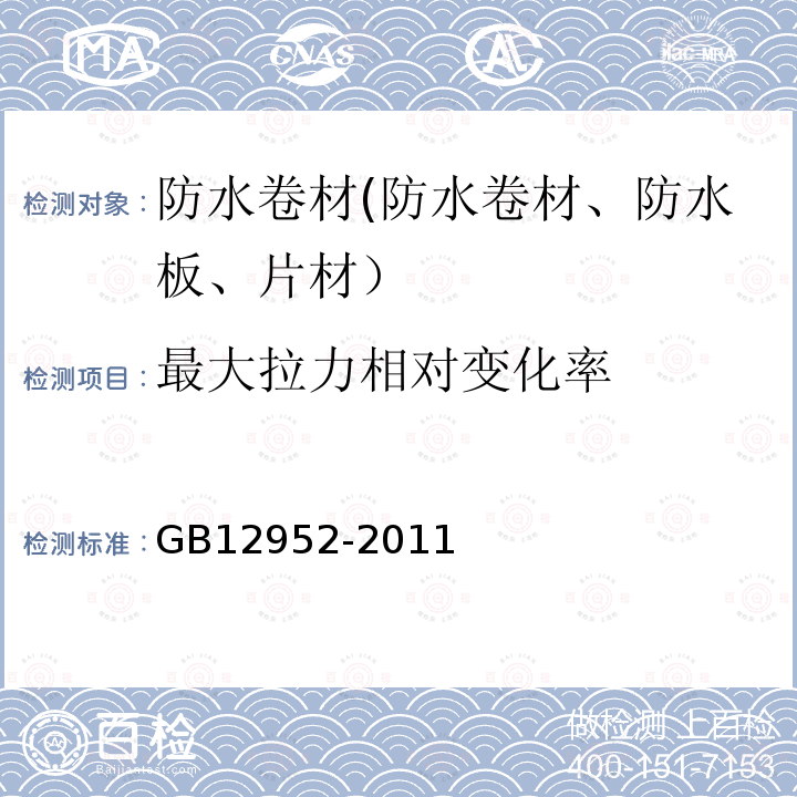 最大拉力相对变化率 GB 12952-2011 聚氯乙烯(PVC)防水卷材