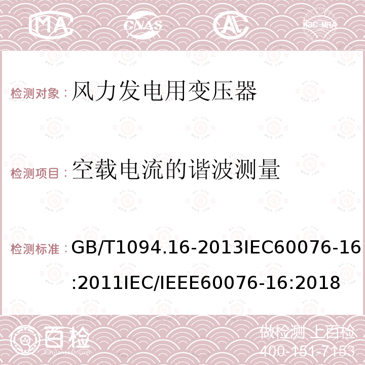 空载电流的谐波测量 GB/T 1094.11-2022 电力变压器  第11部分：干式变压器