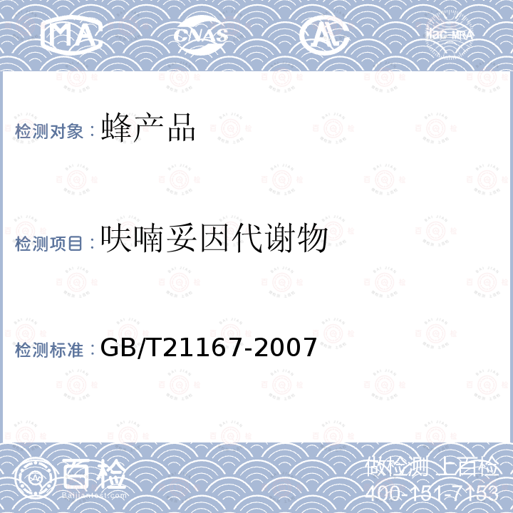 呋喃妥因代謝物 蜂王漿中硝基呋喃類代謝物殘留量的測定　液相色譜-串聯(lián)質(zhì)譜法