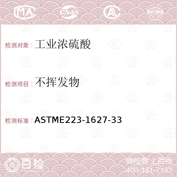 不挥发物 ASTM E223-2008 分析硫酸的试验方法