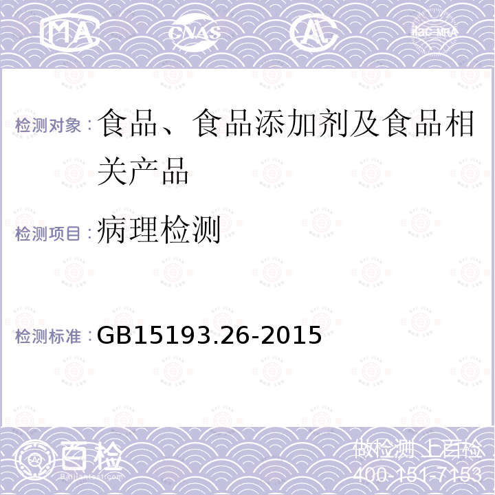 病理检测 GB 15193.26-2015 食品安全国家标准 慢性毒性试验