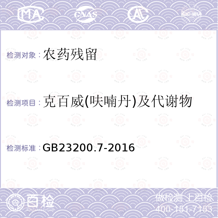 克百威(呋喃丹)及代谢物 食品安全国家标准 蜂蜜、果汁和果酒中497种农药及相关化学品残留量的测定气相色谱-质谱法