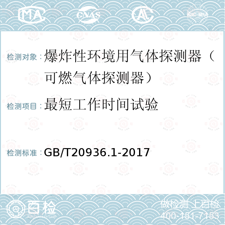 最短工作时间试验 GB/T 20936.1-2017 爆炸性环境用气体探测器 第1部分：可燃气体探测器性能要求