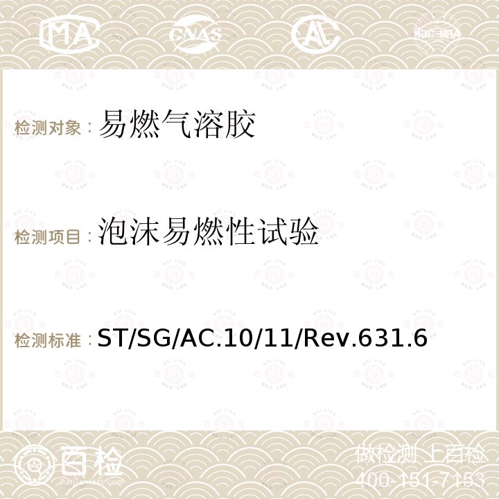 泡沫易燃性试验 关于危险货物运输的建议书 联合国  试验和标准手册