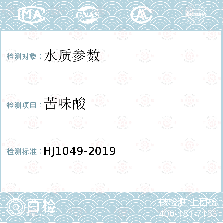 苦味酸 HJ 1049-2019 水质 4种硝基酚类化合物的测定 液相色谱-三重四极杆质谱法