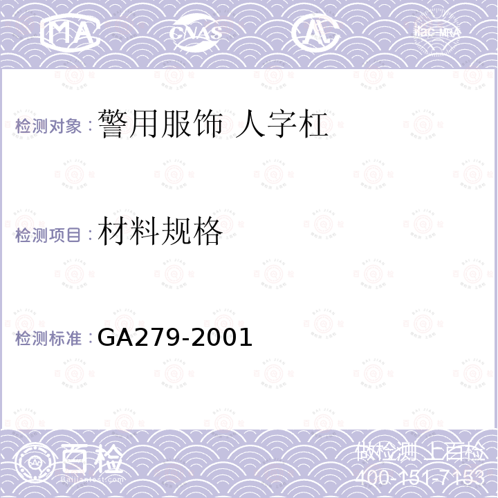 材料规格 GA 279-2001 警用服饰 人字杠