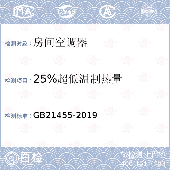 25%超低温制热量 GB 21455-2019 房间空气调节器能效限定值及能效等级