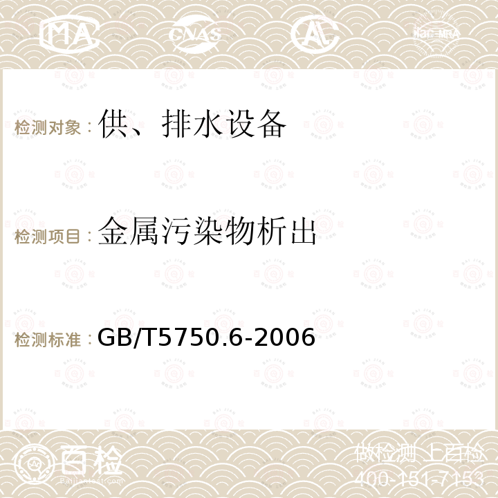 金属污染物析出 生活饮用水标准检验方法金属指标