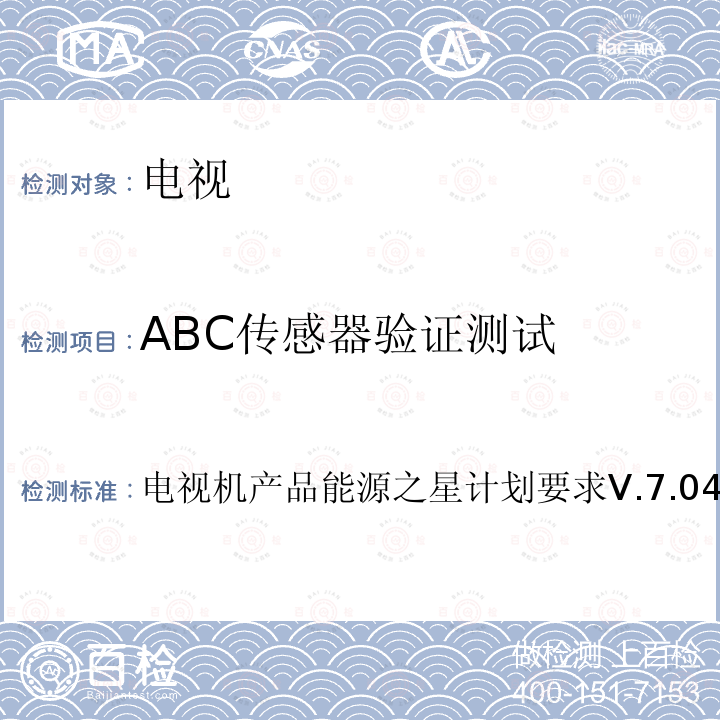 ABC传感器验证测试 电视机产品能源之星计划要求V.7.04.2 电视机产品能源之星计划要求