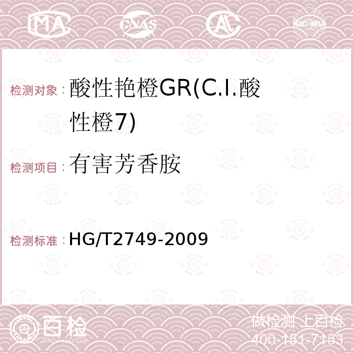 有害芳香胺 HG/T 2749-2009 酸性艳橙 GR(C.I.酸性橙7)