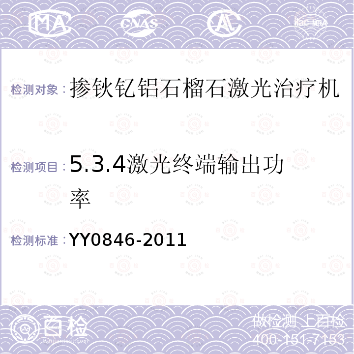 5.3.4激光终端输出功率 YY 0846-2011 激光治疗设备 掺钬钇铝石榴石激光治疗机(附2021年第1号修改单)