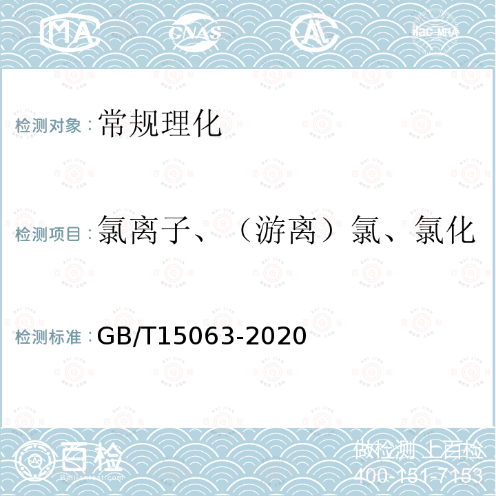 氯离子、（游离）氯、氯化物、食盐、氯化钠、全盐量 GB/T 15063-2020 复合肥料