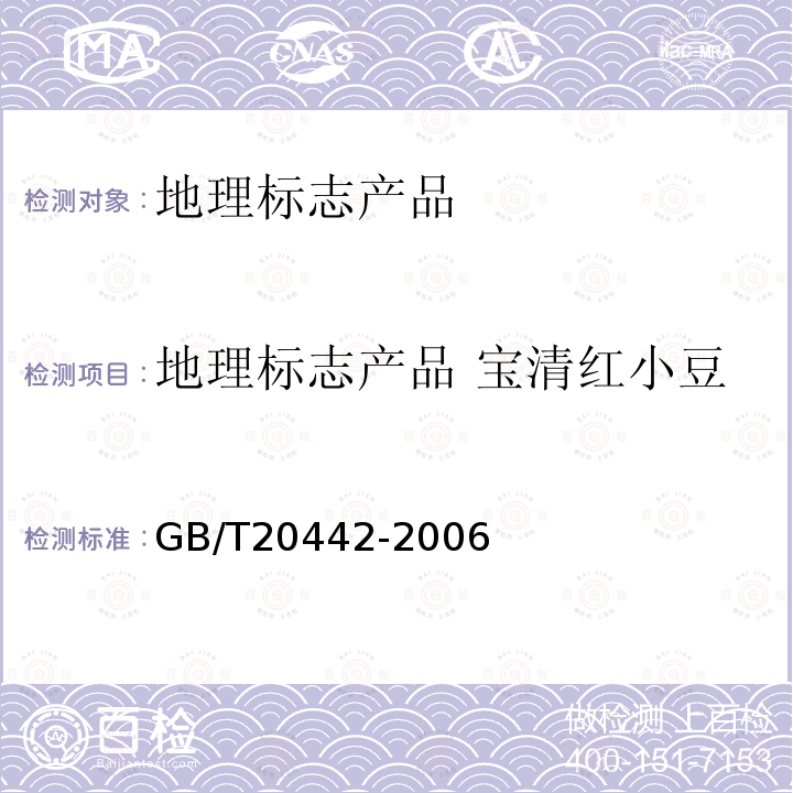 地理标志产品 宝清红小豆 GB/T 20442-2006 地理标志产品 宝清红小豆