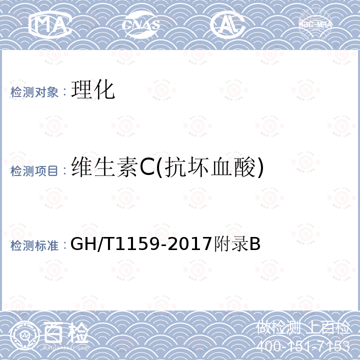 维生素C(抗坏血酸) GH/T 1159-2017 山楂