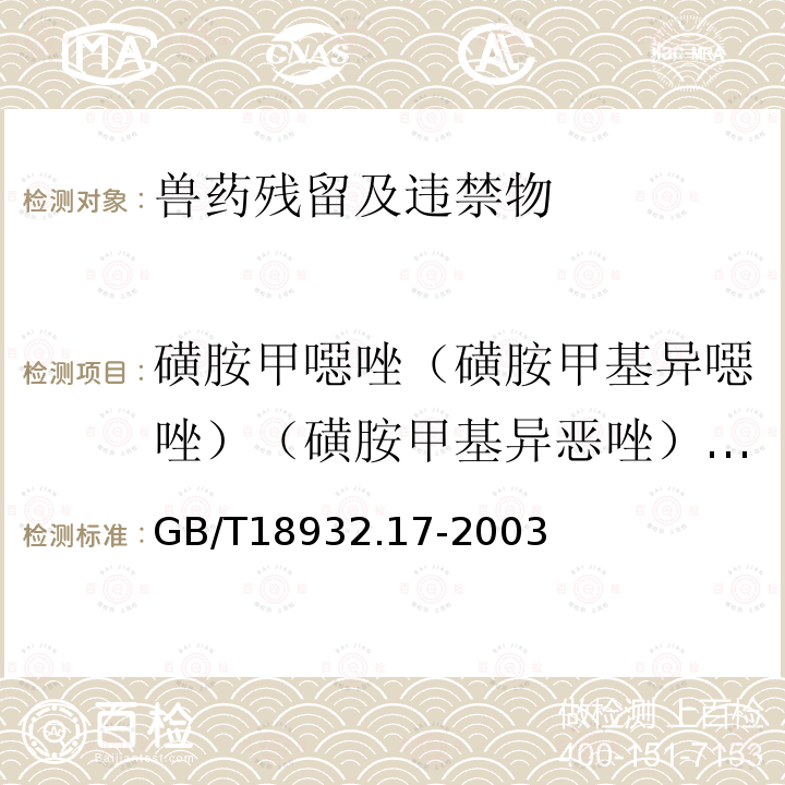 磺胺甲噁唑（磺胺甲基异噁唑）（磺胺甲基异恶唑）（SMZ） 蜂蜜中16种磺胺残留量的测定方法 液相色谱-串联质谱法