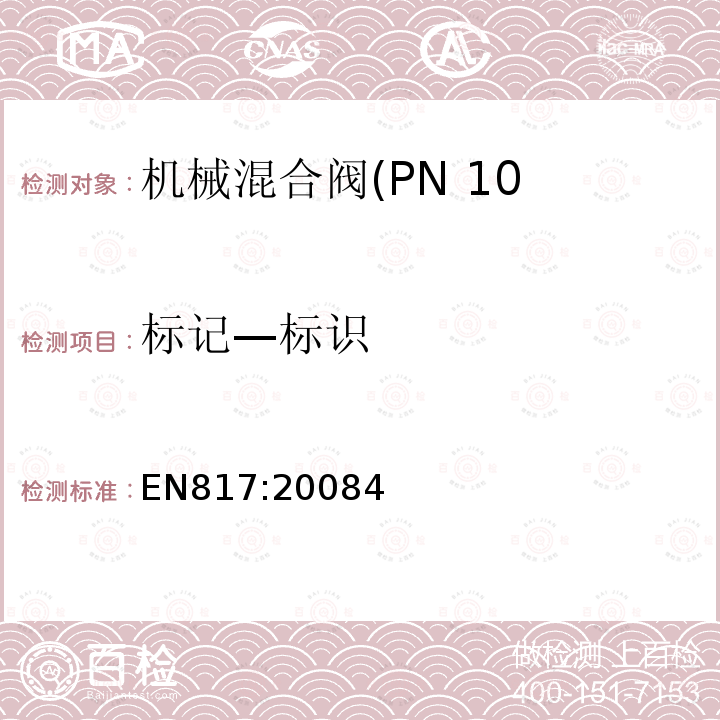 标记—标识 机械混合器(PN10).通用技术规范