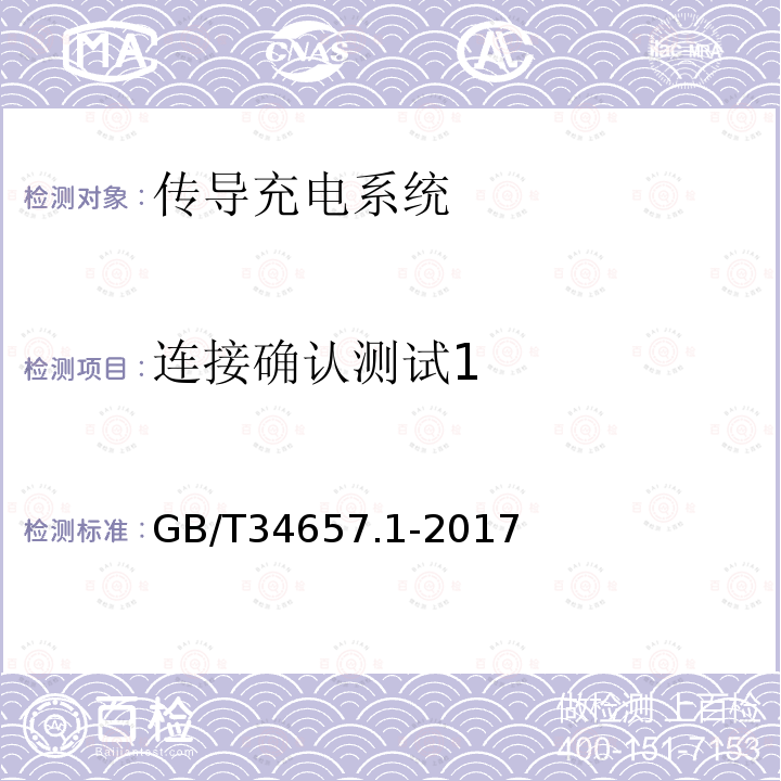 连接确认测试1 GB/T 34657.1-2017 电动汽车传导充电互操作性测试规范 第1部分：供电设备