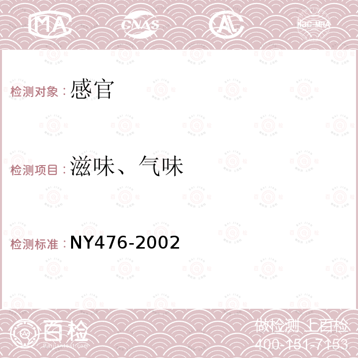 滋味、气味 NY 476-2002 调味奶