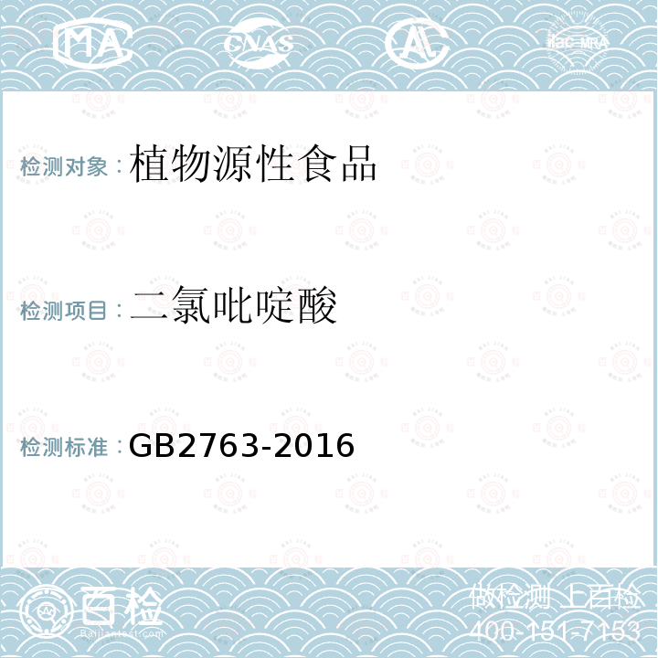 二氯吡啶酸 GB 2763-2016 食品安全国家标准 食品中农药最大残留限量