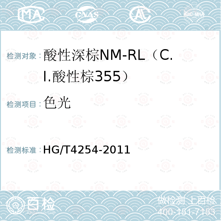 色光 HG/T 4254-2011 酸性深棕NM-RL(C.I.酸性棕355)
