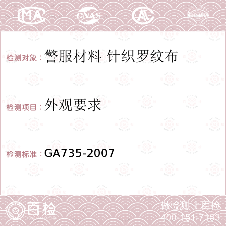 外观要求 GA 735-2007 警服材料 针织罗纹布