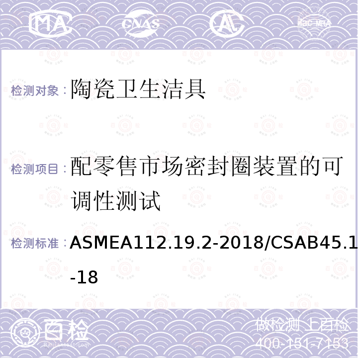 配零售市场密封圈装置的可调性测试 ASMEA112.19.2-2018/CSAB45.1-18 陶瓷卫生洁具
