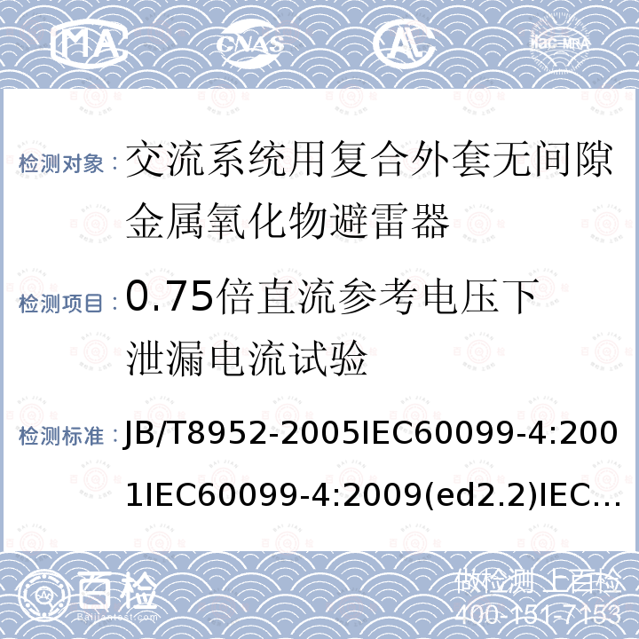 0.75倍直流參考電壓下泄漏電流試驗 交流系統用復合外套無間隙金屬氧化物避雷器