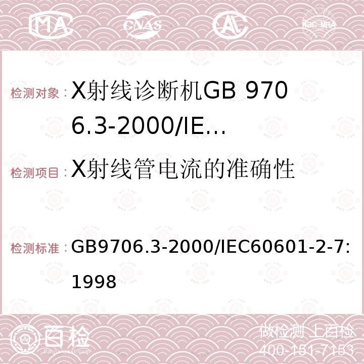 X射线管电流的准确性 医用电气设备 第2部分：诊断X射线发生装置的高压发生器安全专用要求