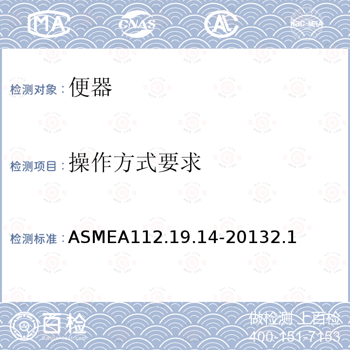 操作方式要求 ASMEA112.19.14-20132.1 6L双档坐便器
