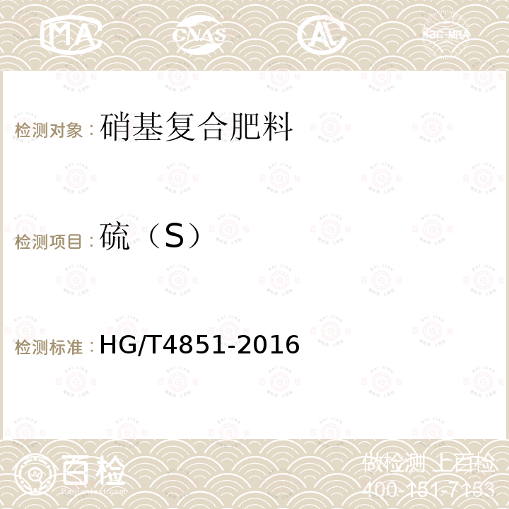 硫（S） HG/T 4851-2016 硝基复合肥料