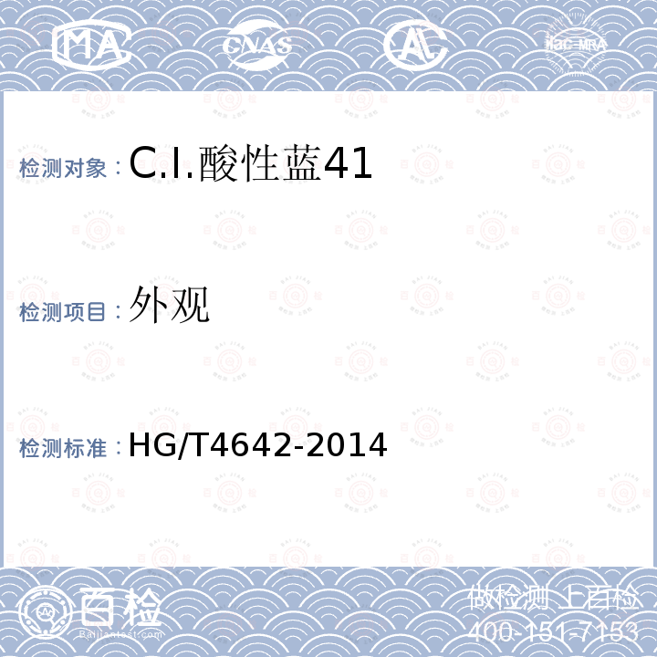 外观 HG/T 4642-2014 C.I.酸性蓝41