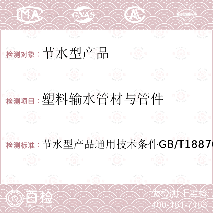 塑料输水管材与管件 GB/T 18870-2011 节水型产品通用技术条件