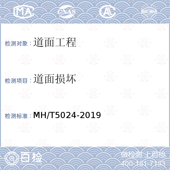 道面损坏 MH/T 5024-2019 民用机场道面评价管理技术规范