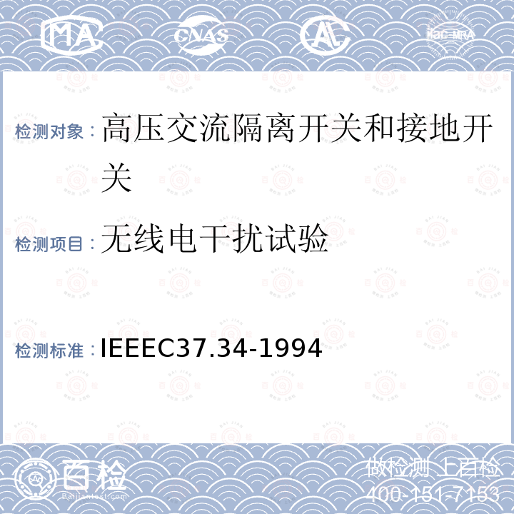 无线电干扰试验 IEEEC37.34-1994 高压空气开关的测试规程