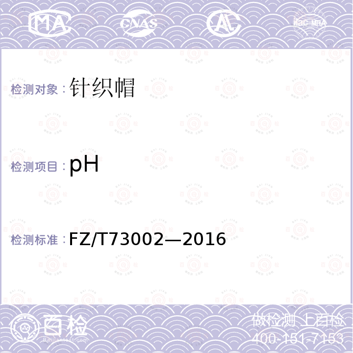 pH FZ/T 73002-2016 针织帽