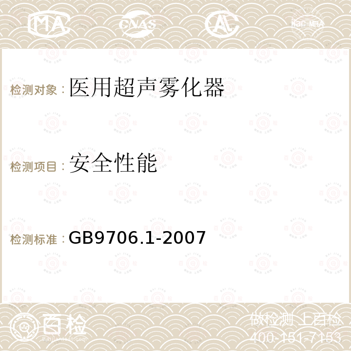 安全性能 醫用電氣設備 第1部分：安全通用要求