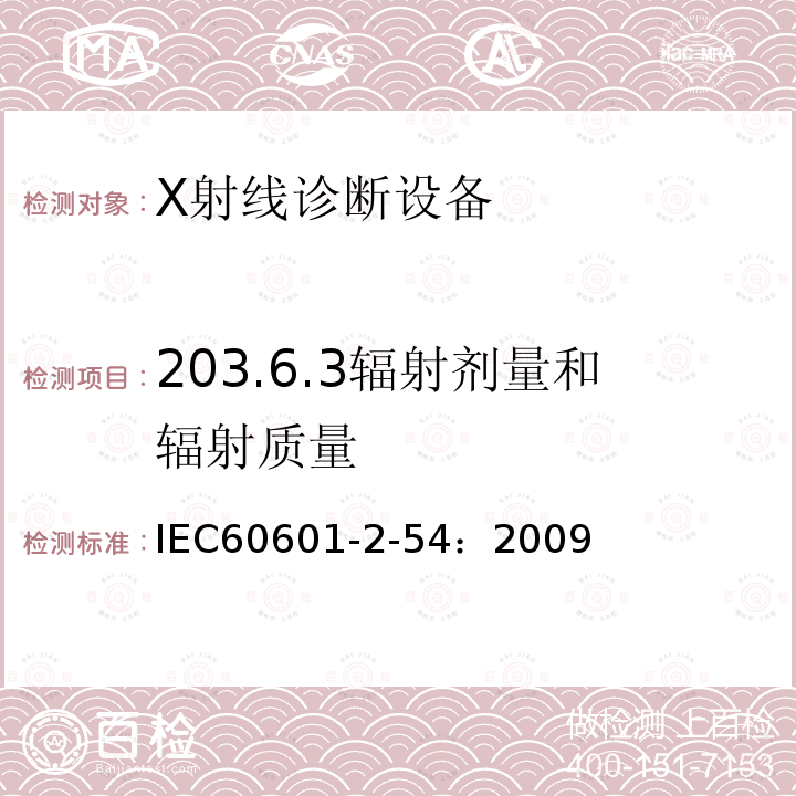 203.6.3辐射剂量和辐射质量 IEC 60601-2-54-2009 医用电气设备 第2-54部分:射线摄影和射线检查用X射线设备的基本安全和基本性能专用要求