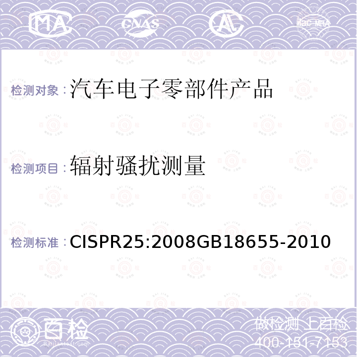 辐射骚扰测量 CISPR25:2008GB18655-2010 用于保护车载接收机的无线电骚扰特性的限值和测量方法